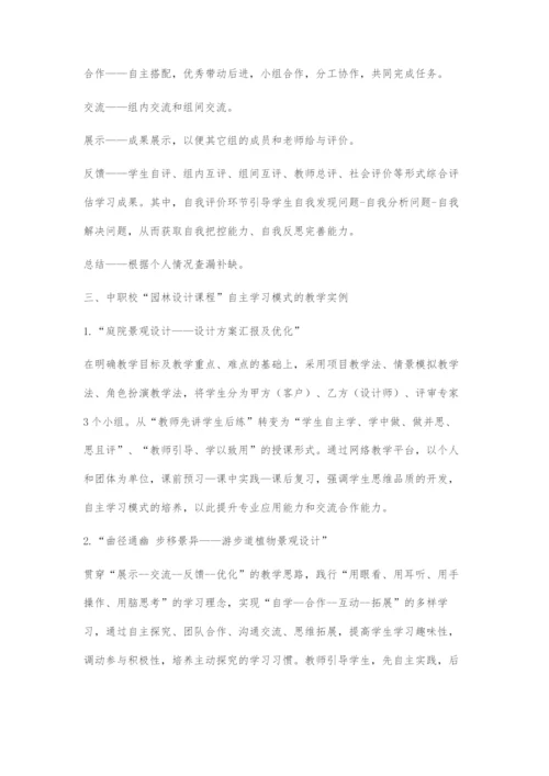 学生自主学习模式研究.docx