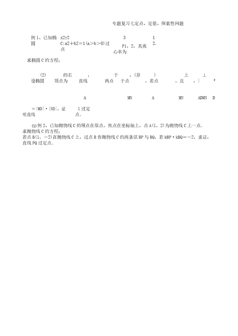 浙江省杭州市2020届高考数学总复习定点、定值、探索性问题学案