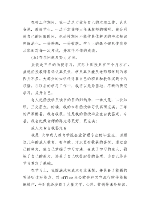 成人大专自我鉴定800字10篇大全.docx