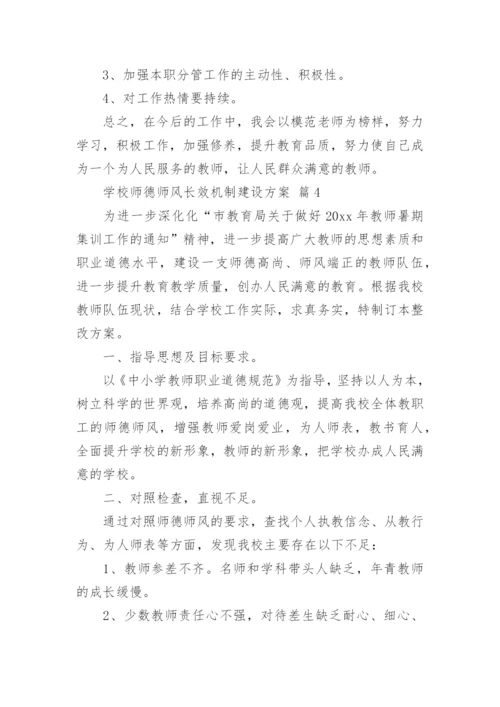 学校师德师风长效机制建设方案.docx