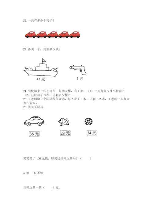 小学二年级上册数学应用题100道（真题汇编）.docx