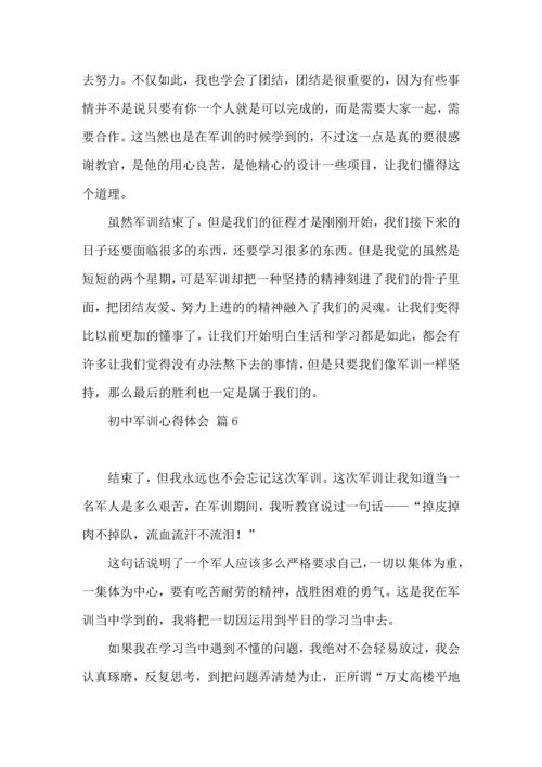 初中军训心得体会汇总9篇（四）.docx