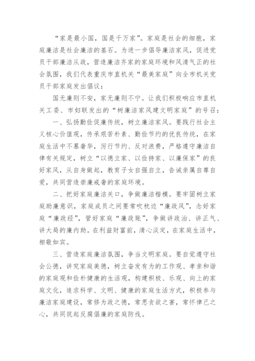 家庭助廉倡议书.docx