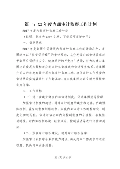 篇一：XX年度内部审计监察工作计划.docx