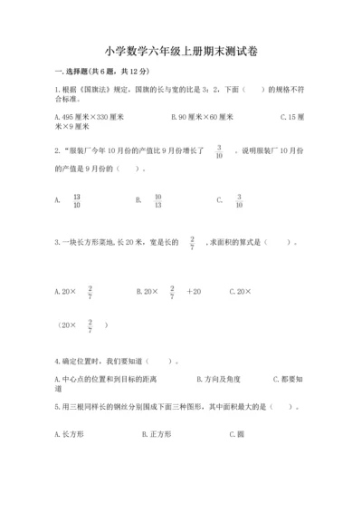 小学数学六年级上册期末测试卷及完整答案【必刷】.docx