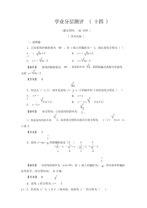 20162017学年高一数学北师大版必修2学业分层测评：14直线方程的点斜式