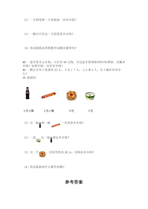 一年级下册数学解决问题50道含下载答案.docx