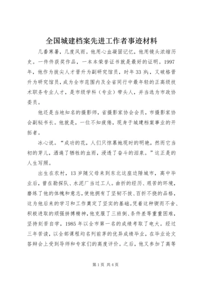 全国城建档案先进工作者事迹材料.docx