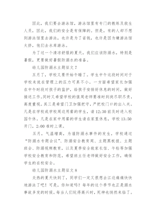 幼儿园防溺水主题征文.docx
