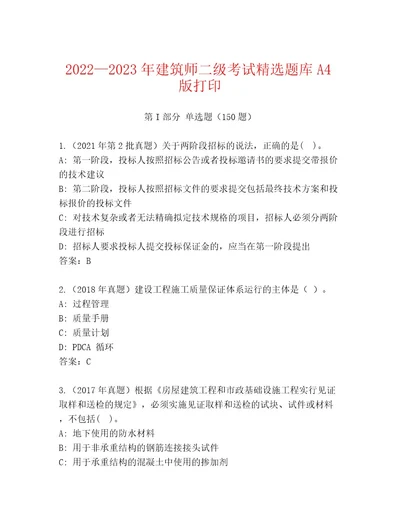 2023年最新建筑师二级考试内部题库培优