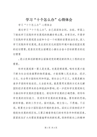 学习“十个怎么办”心得体会 (3).docx