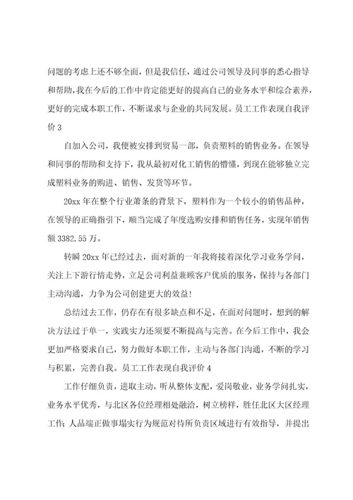 员工工作表现自我评价