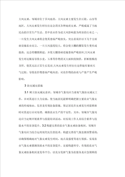 农业气象灾害及防灾减灾措施