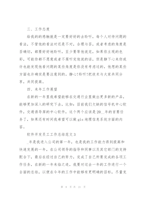 软件开发员工工作总结范文.docx