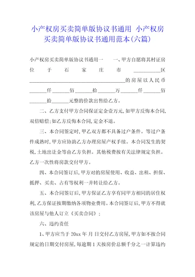 小产权房买卖简单版协议书通用小产权房买卖简单版协议书通用范本六篇