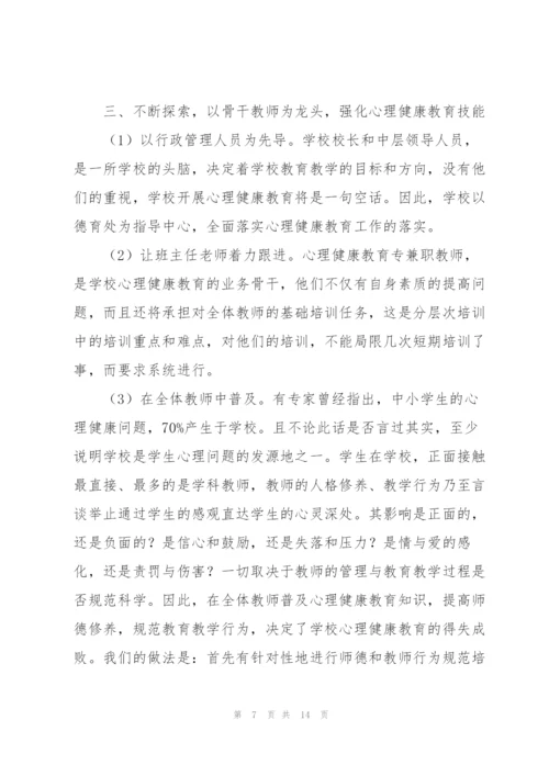 心理健康教学工作总结五篇.docx