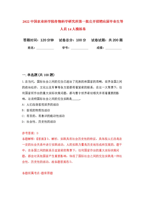 2022中国农业科学院作物科学研究所第一批公开招聘应届毕业生等人员14人模拟卷练习