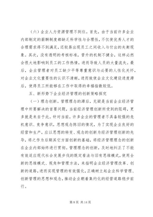 企业经济管理相关问题思考.docx