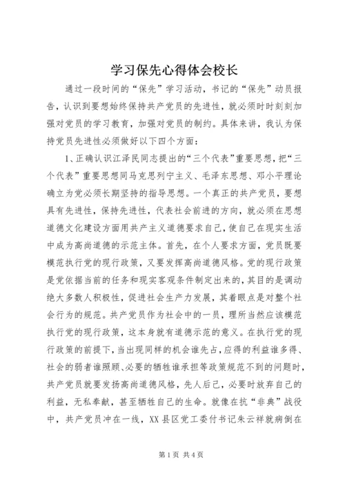 学习保先心得体会校长.docx