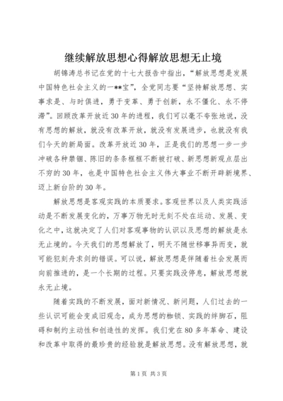 继续解放思想心得解放思想无止境.docx