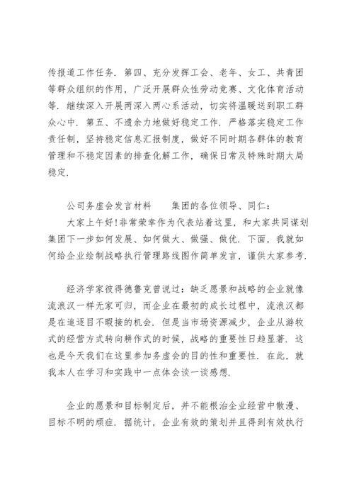 公司务虚会发言材料.docx