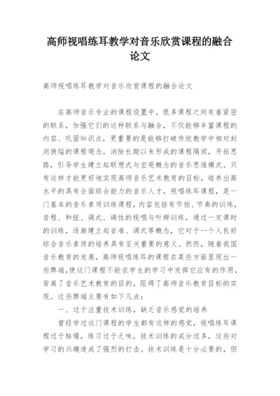 高师视唱练耳教学对音乐欣赏课程的融合论文.docx