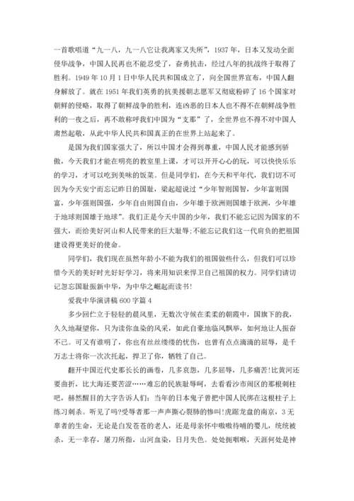 爱我中华演讲稿600字4篇.docx