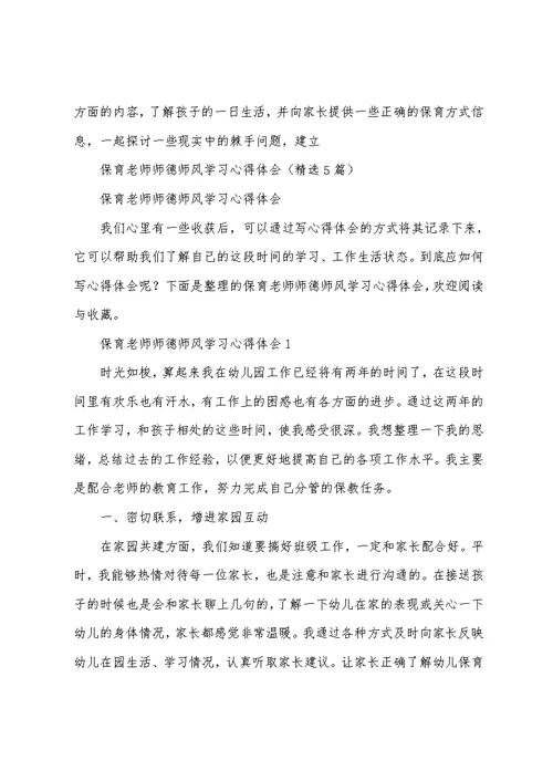 保育老师师德师风学习心得体会(精选5篇)