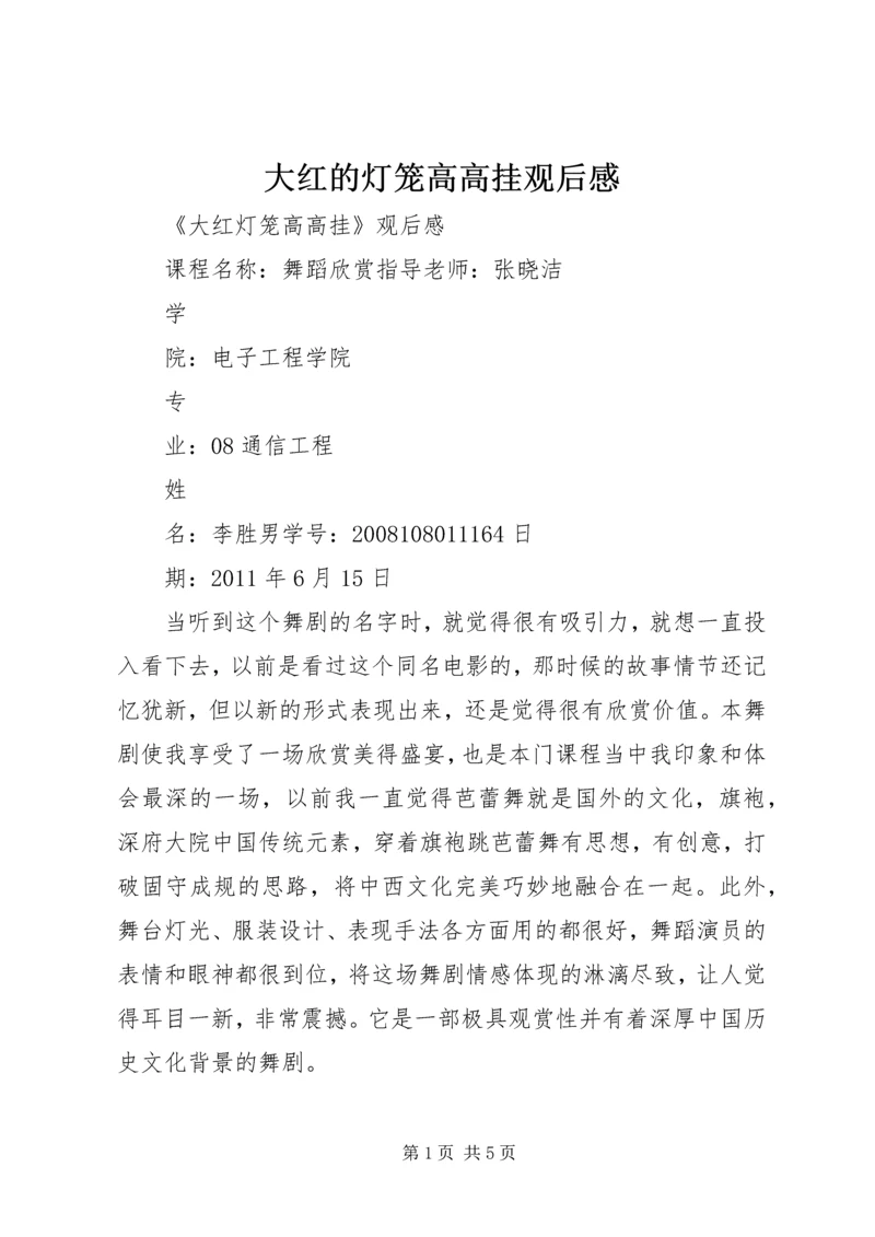 大红的灯笼高高挂观后感 (4).docx