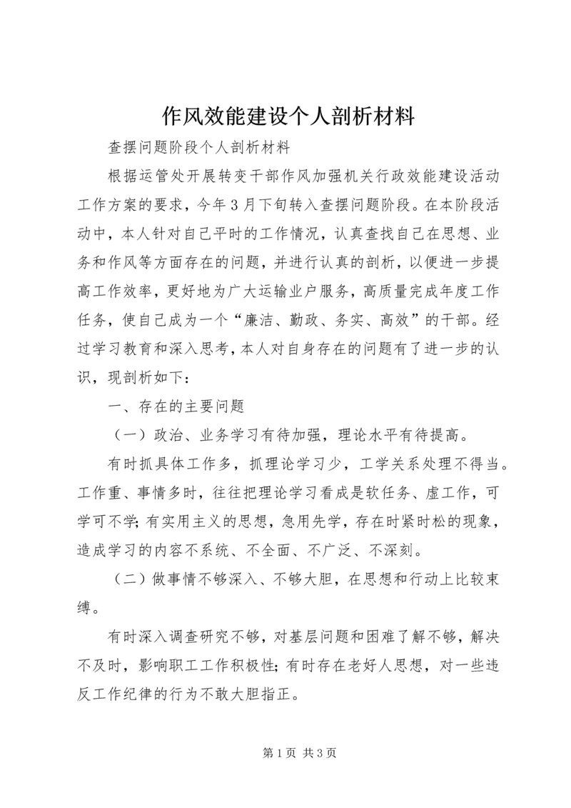 作风效能建设个人剖析材料 (3).docx