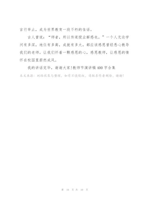 教师节演讲稿400字合集7篇.docx