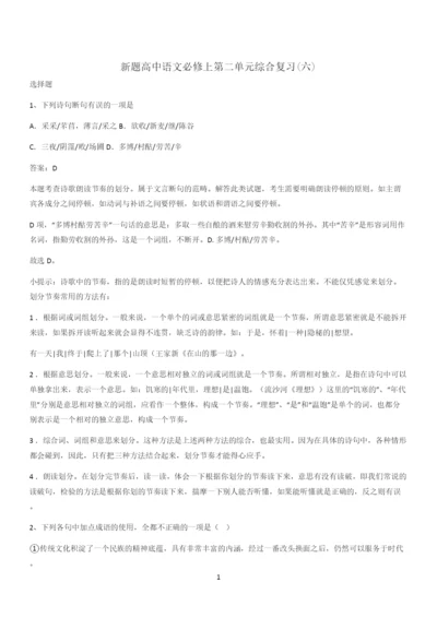 新题高中语文必修上第二单元综合复习(六).docx