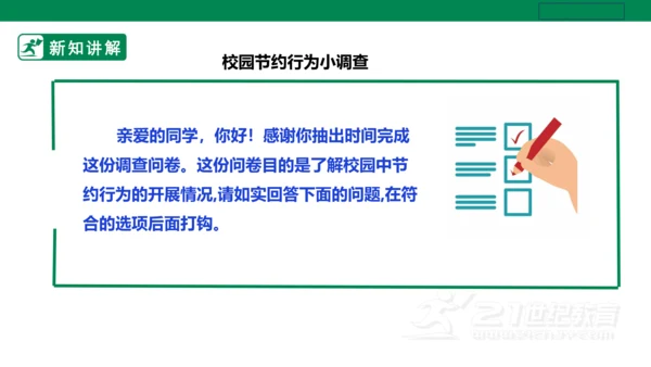 【人教版】《劳动教育》五下 劳动项目十《校园节约行为小调查》课件