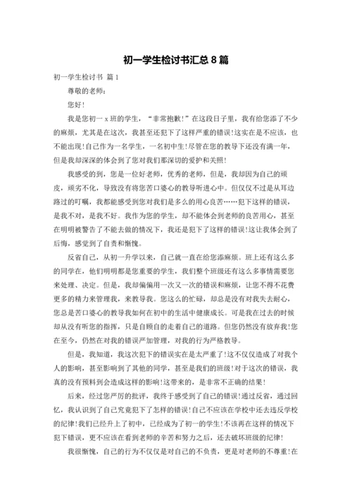 初一学生检讨书汇总8篇.docx