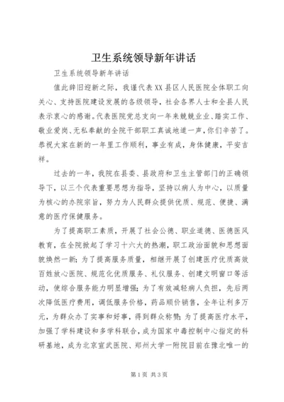 卫生系统领导新年讲话 (2).docx