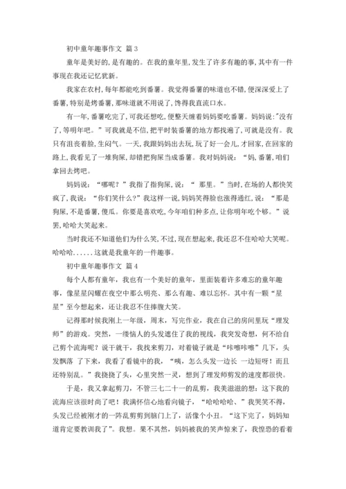 初中童年趣事作文锦集8篇.docx