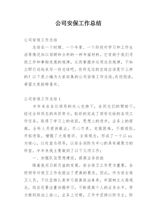 公司安保工作总结_1.docx