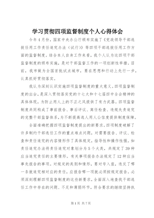 学习贯彻四项监督制度个人心得体会.docx