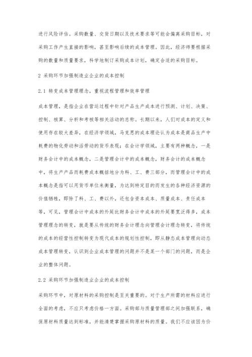 企业物资采购成本管理及控制探讨.docx