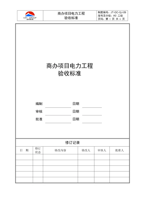 【建筑工程】商办项目电力工程验收标准.docx