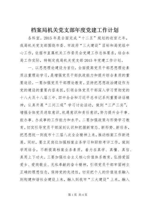 档案局机关党支部年度党建工作计划.docx