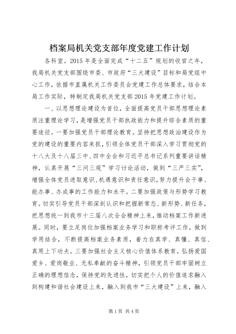 档案局机关党支部年度党建工作计划.docx