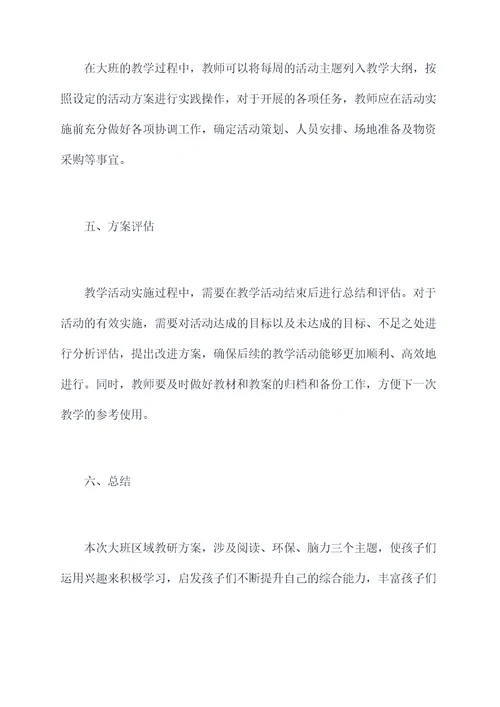 大班区域活动教研方案