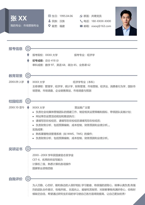 研究生经济学专业复试个人简历模板