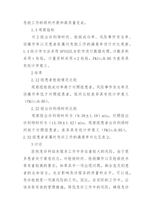 风险管理对急诊抢救的应用论文精编.docx