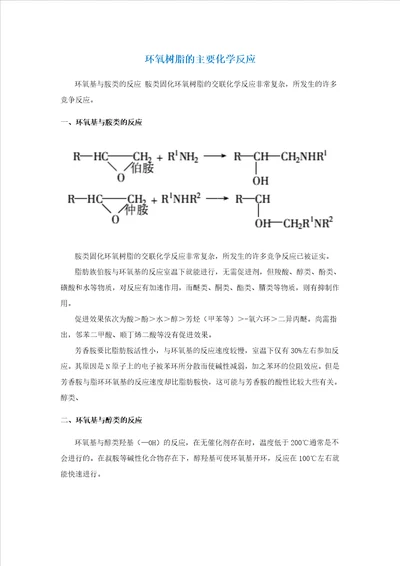 环氧树脂的主要化学反应