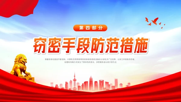 橙色简约公安消防警务系统保密培训PPT模板宣传PPT动态PP