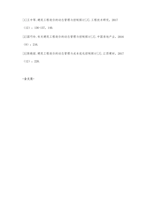 关于对建筑工程造价动态管理与控制的探讨李锐1.docx