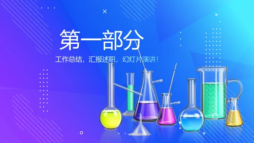 化学教学设计工作汇报动态PPT
