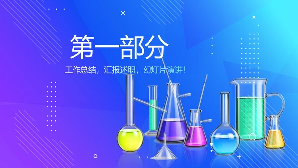化学教学设计工作汇报动态PPT